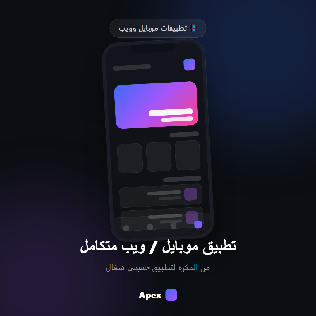 تطبيق موبايل / ويب متكامل