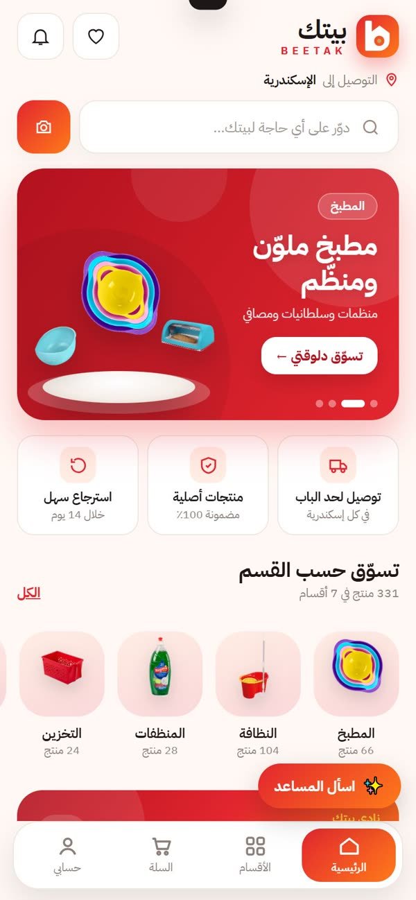 بيتك — متجر أدوات منزلية