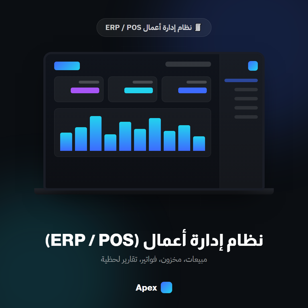 نظام إدارة أعمال ERP / POS