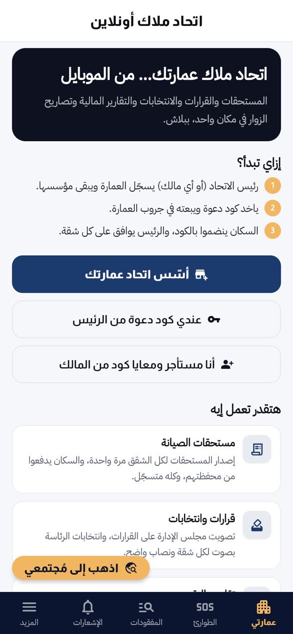 اتحاد ملاك العمارات