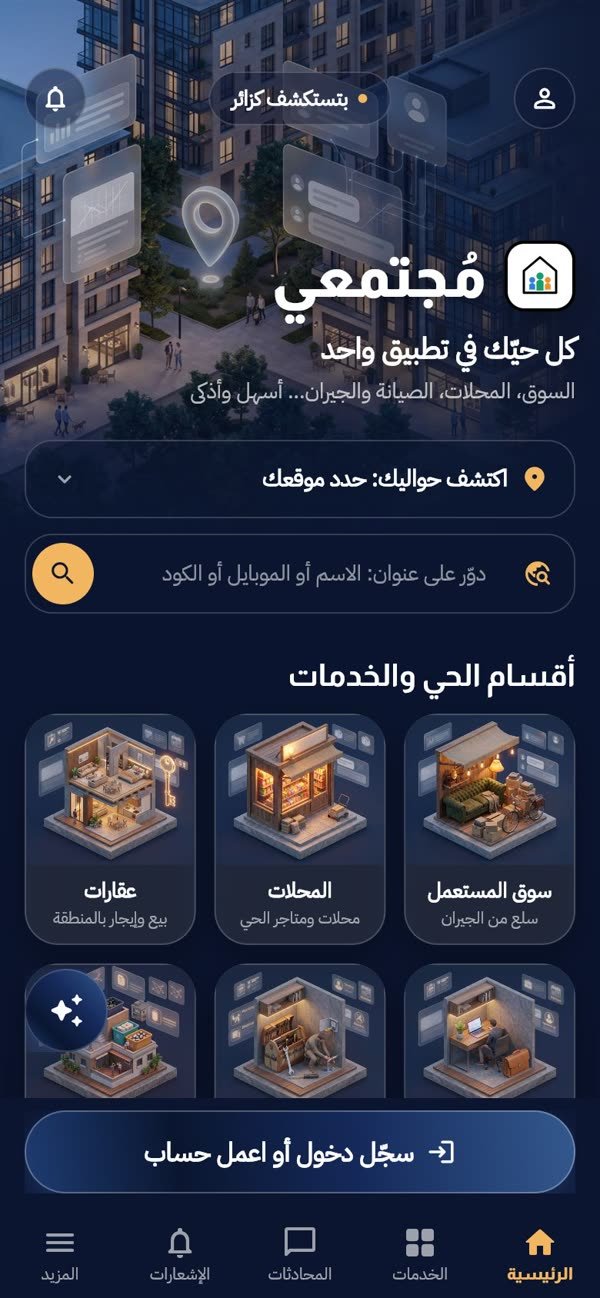 مُجتمعي — تطبيق الحي