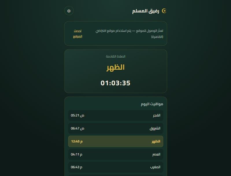 مواقيت صلاة وأذكار