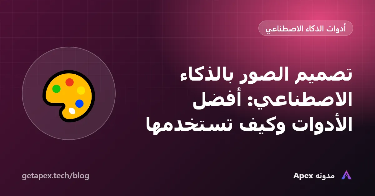 تصميم الصور بالذكاء الاصطناعي: أفضل الأدوات وكيف تستخدمها