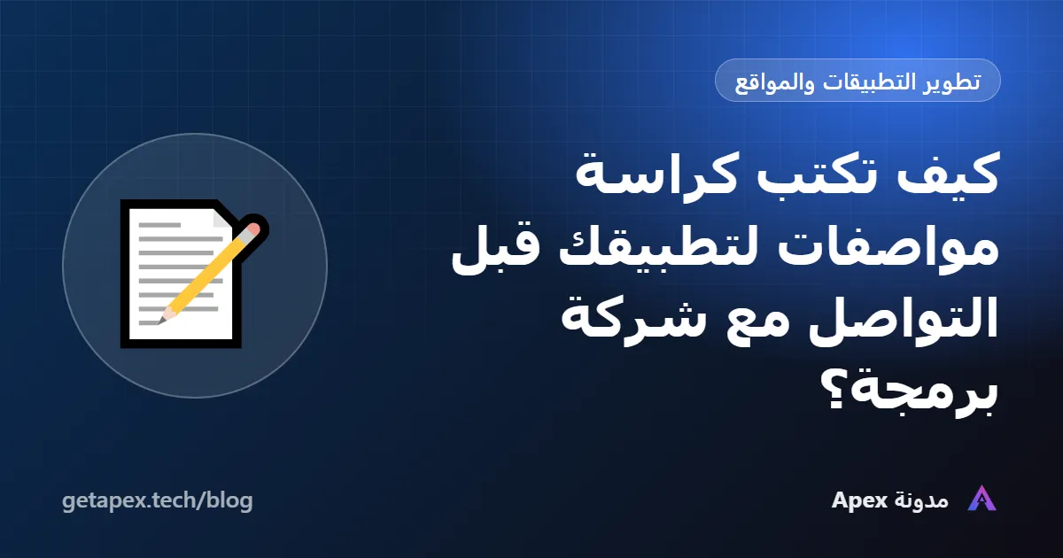 كيف تكتب كراسة مواصفات لتطبيقك قبل التواصل مع شركة برمجة؟