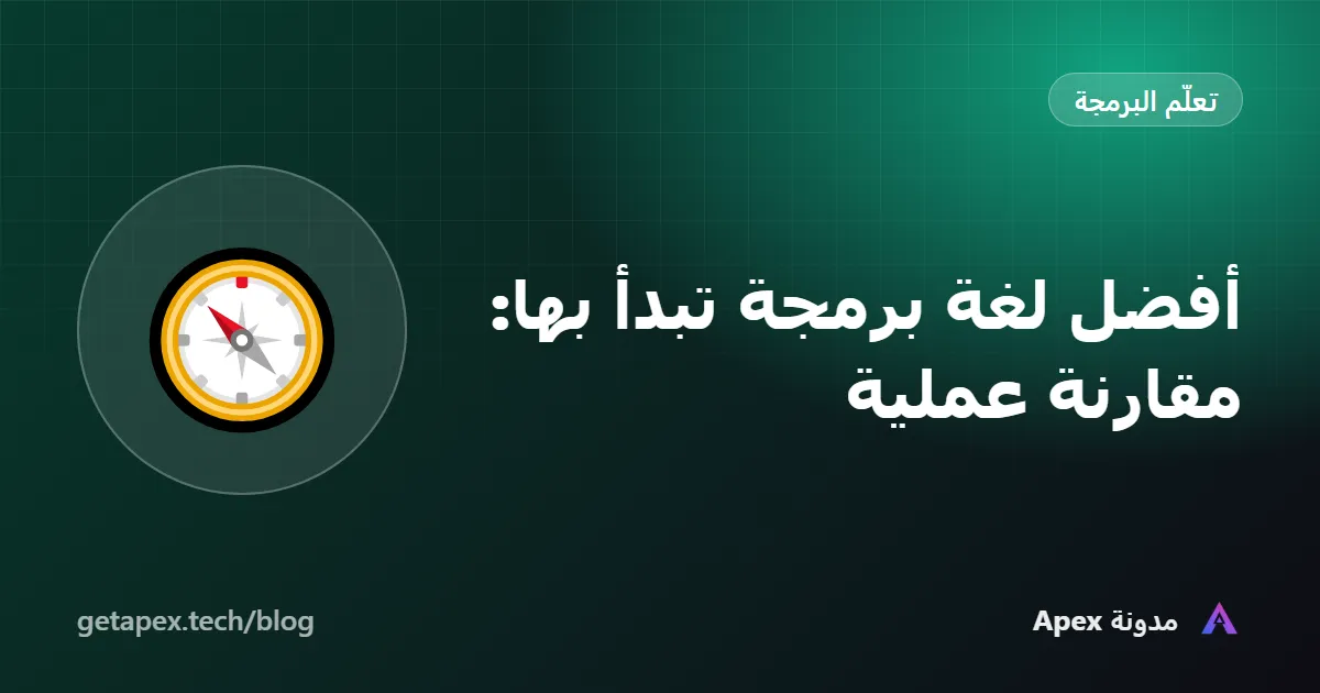 أفضل لغة برمجة تبدأ بها: مقارنة عملية