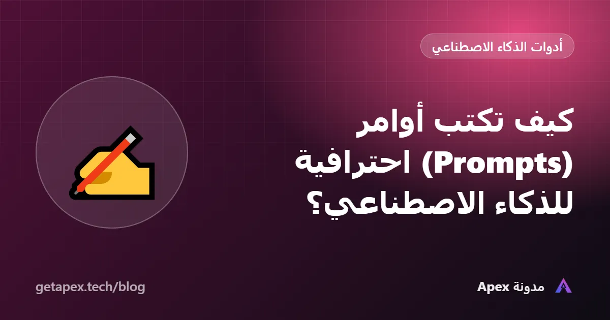 كيف تكتب أوامر (Prompts) احترافية للذكاء الاصطناعي؟