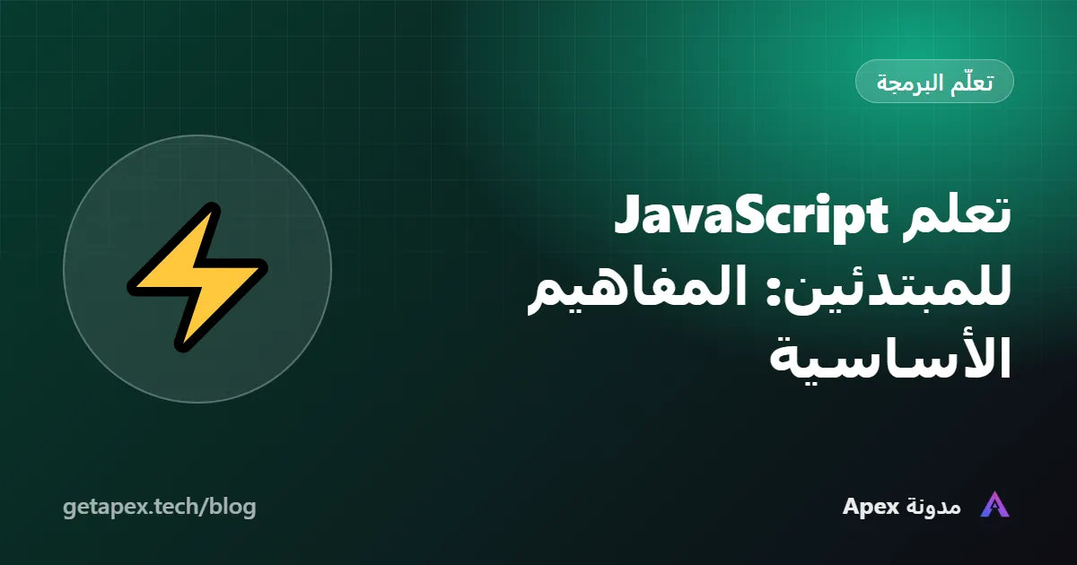 تعلم JavaScript للمبتدئين: المفاهيم الأساسية