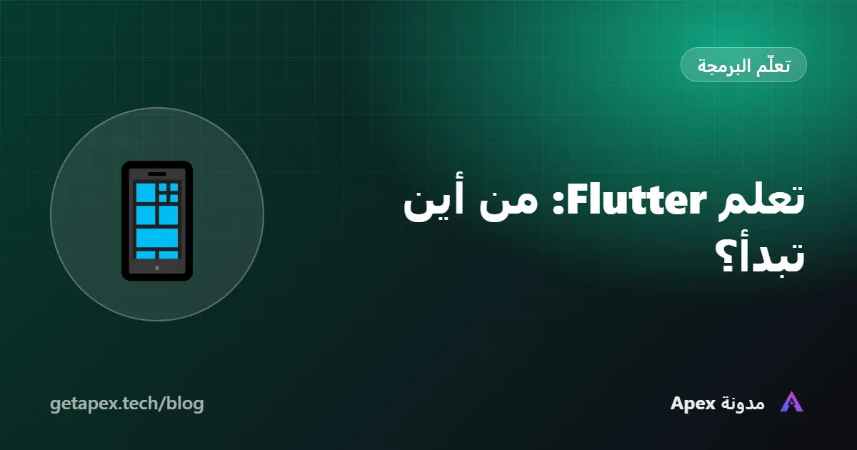 تعلم Flutter: من أين تبدأ؟