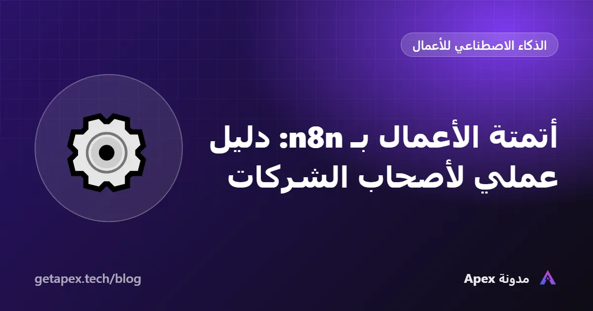 أتمتة الأعمال بـ n8n: دليل عملي لأصحاب الشركات