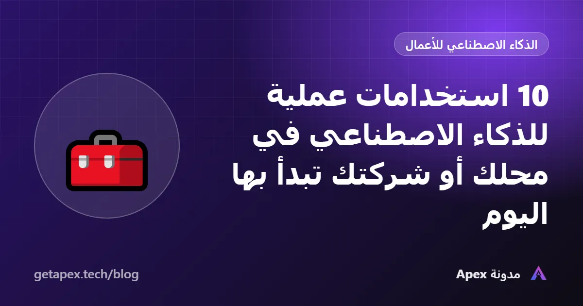 10 استخدامات عملية للذكاء الاصطناعي في محلك أو شركتك تبدأ بها اليوم