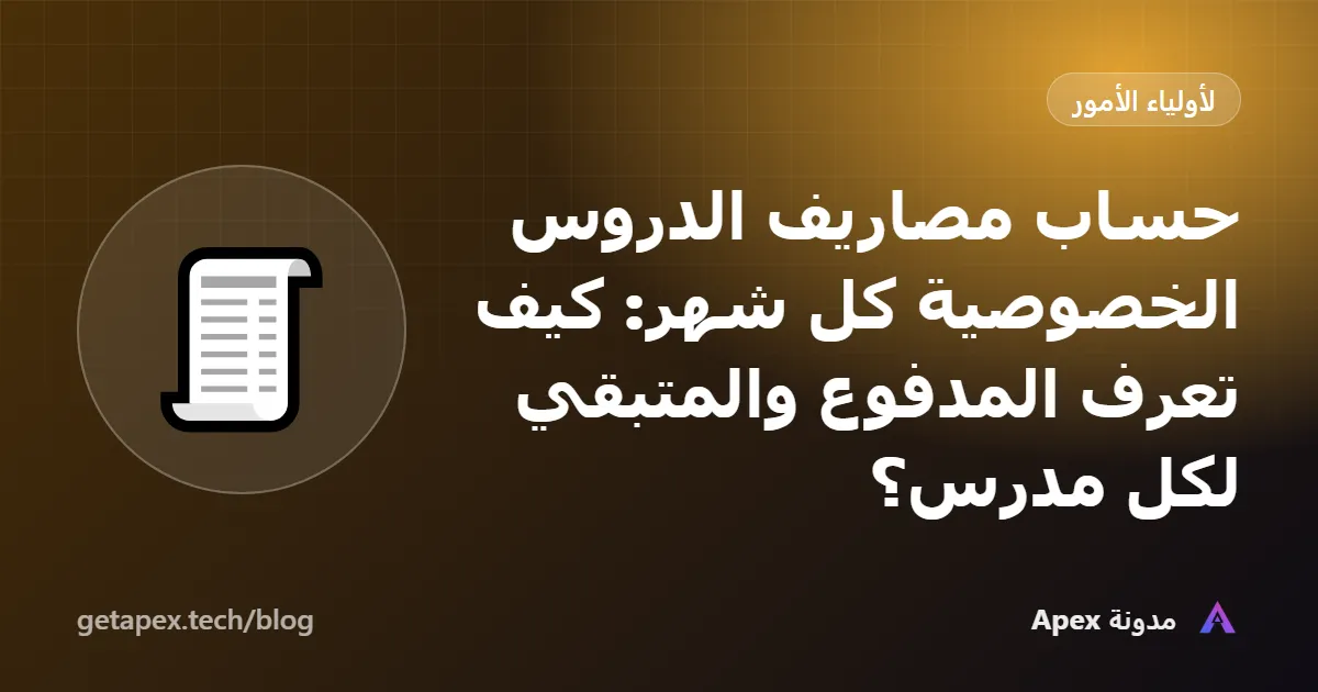 حساب مصاريف الدروس الخصوصية كل شهر: كيف تعرف المدفوع والمتبقي لكل مدرس؟