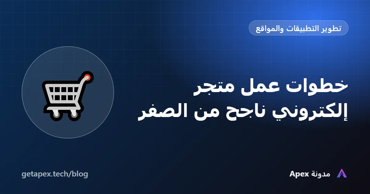 خطوات عمل متجر إلكتروني ناجح من الصفر