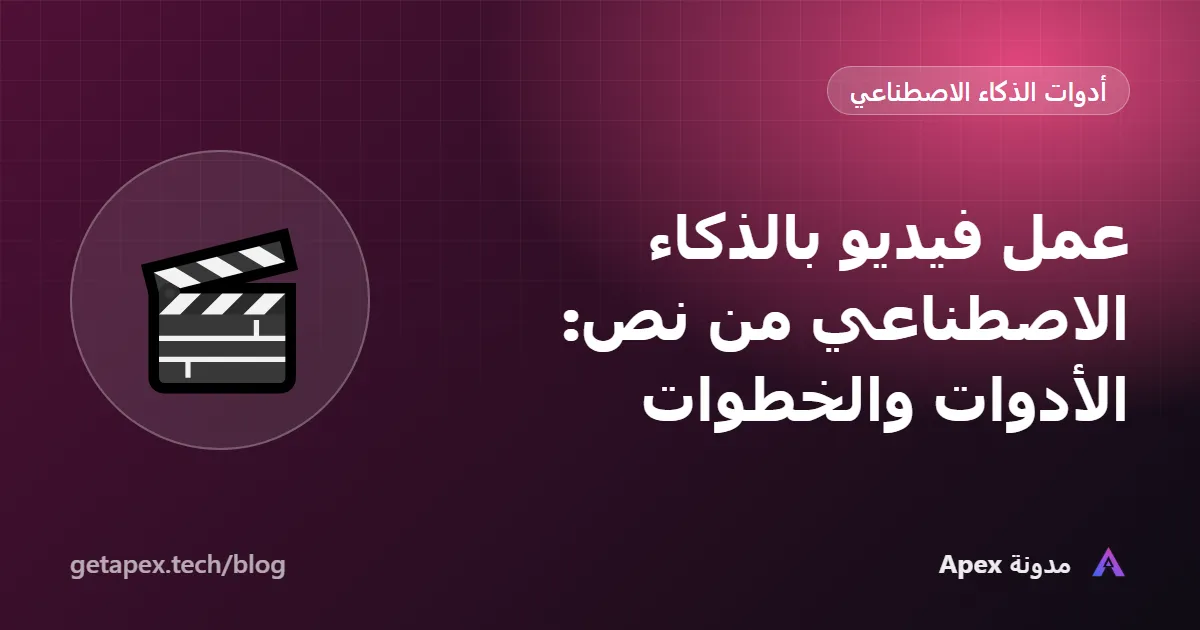 عمل فيديو بالذكاء الاصطناعي من نص: الأدوات والخطوات
