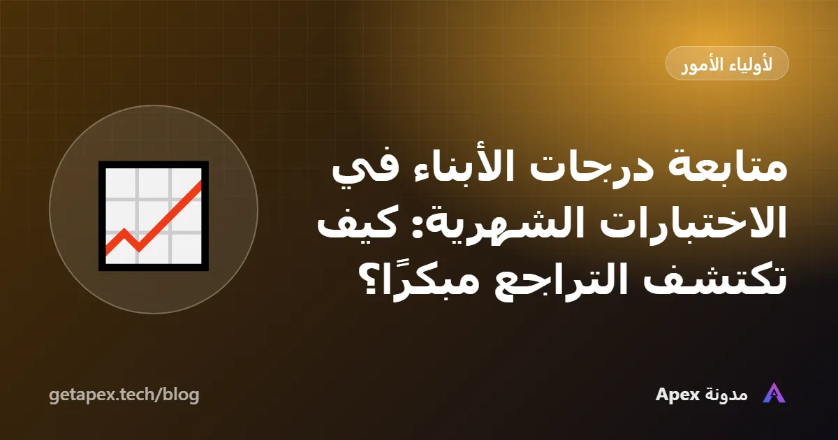 متابعة درجات الأبناء في الاختبارات الشهرية: كيف تكتشف التراجع مبكرًا؟