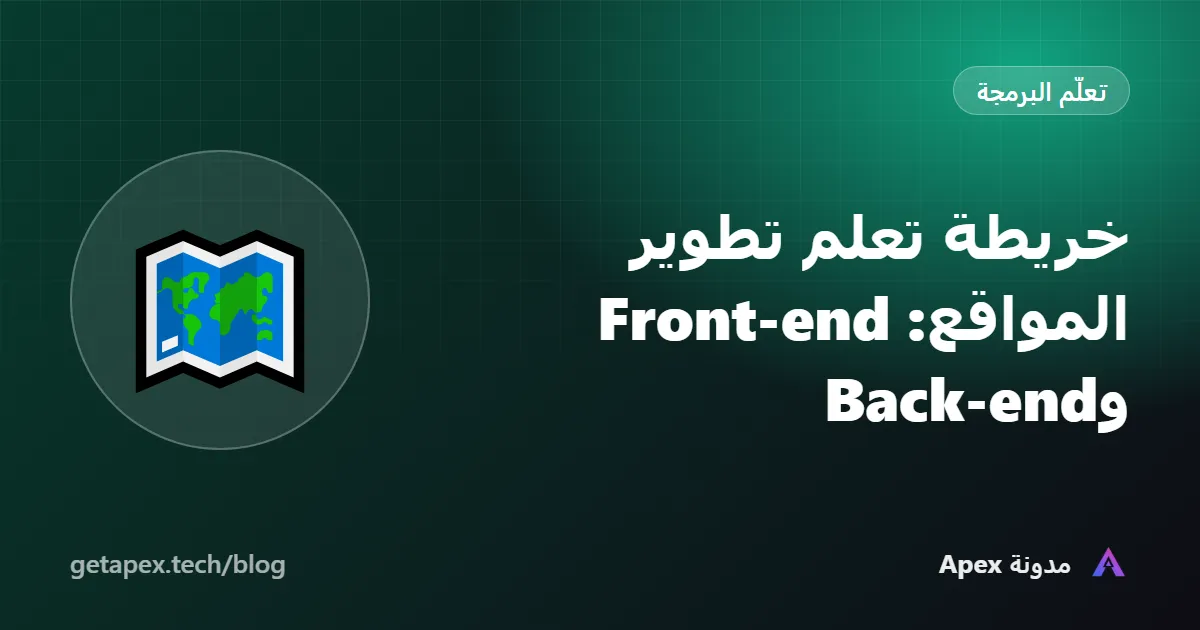 خريطة تعلم تطوير المواقع: Front-end وBack-end