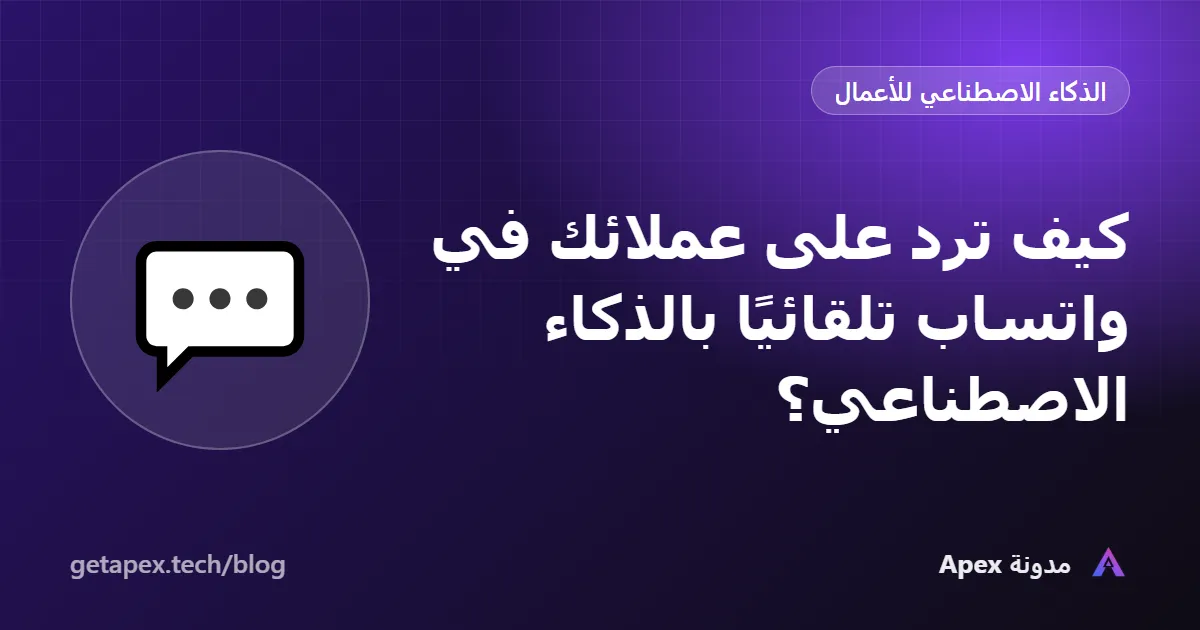 كيف ترد على عملائك في واتساب تلقائيًا بالذكاء الاصطناعي؟